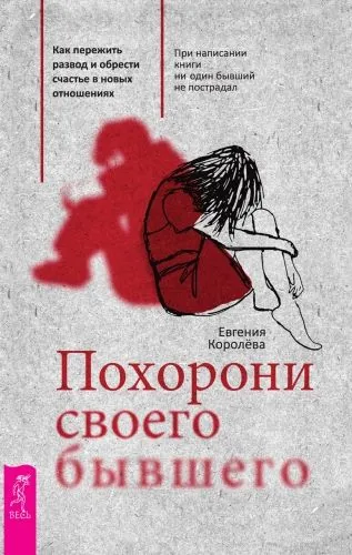 Обложка книги Похорони своего бывшего. Как пережить развод и обрести счастье в новых отношениях